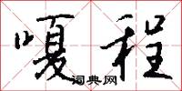 嗄程怎么写好看