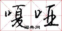 嗄哑怎么写好看