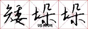 矮垛垛怎么写好看