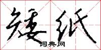 矮纸怎么写好看