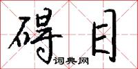 碍目怎么写好看