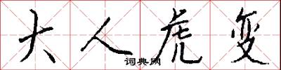 大人虎变怎么写好看