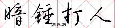 暗锤打人怎么写好看