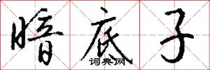 暗底子怎么写好看