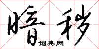 暗秽怎么写好看
