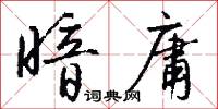 暗庸怎么写好看