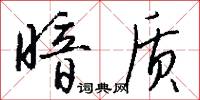 暗质怎么写好看