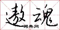 遨魂怎么写好看