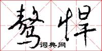 骜悍怎么写好看
