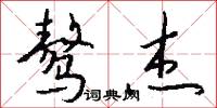 骜杰怎么写好看