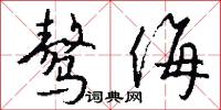 骜侮怎么写好看
