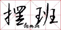 摆班怎么写好看