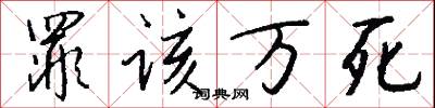 罪该万死怎么写好看