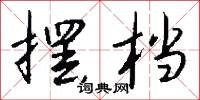 摆档怎么写好看