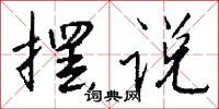 摆说怎么写好看
