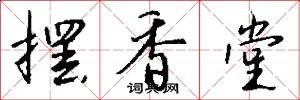 摆香堂怎么写好看