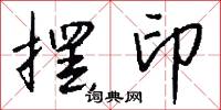 摆印怎么写好看