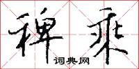 稗乘怎么写好看
