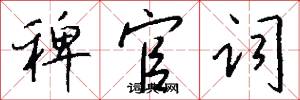 稗官词怎么写好看