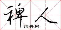 稗人怎么写好看