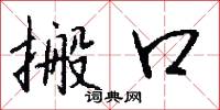 搬口怎么写好看