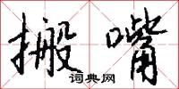 搬嘴怎么写好看