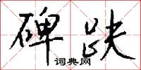 碑趺怎么写好看