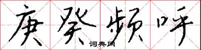 庚癸频呼怎么写好看