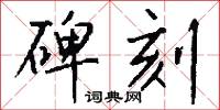 碑刻怎么写好看