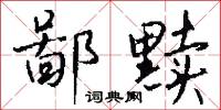 鄙黩怎么写好看