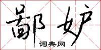 鄙妒怎么写好看