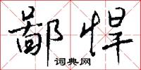 鄙悍怎么写好看