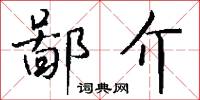 鄙介怎么写好看
