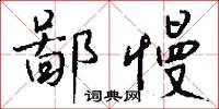 鄙慢怎么写好看