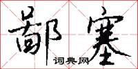 鄙塞怎么写好看