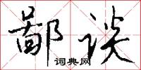 鄙谈怎么写好看