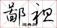 鄙袒怎么写好看