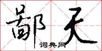 鄙夭怎么写好看
