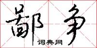 鄙争怎么写好看