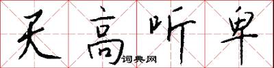 天高听卑怎么写好看