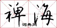 裨海怎么写好看