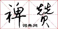 裨赞怎么写好看