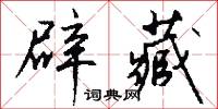 辟藏怎么写好看