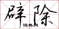 辟除怎么写好看