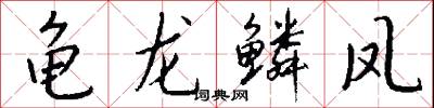 龟龙鳞凤怎么写好看