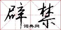 辟禁怎么写好看