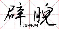 辟睨怎么写好看