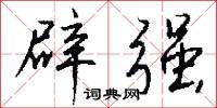 辟强怎么写好看