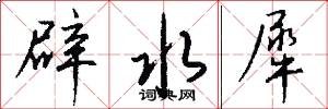 辟水犀怎么写好看