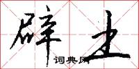 辟土怎么写好看
